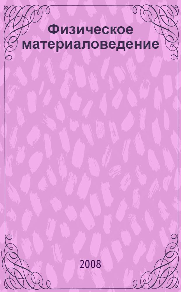 Физическое материаловедение : учебное пособие
