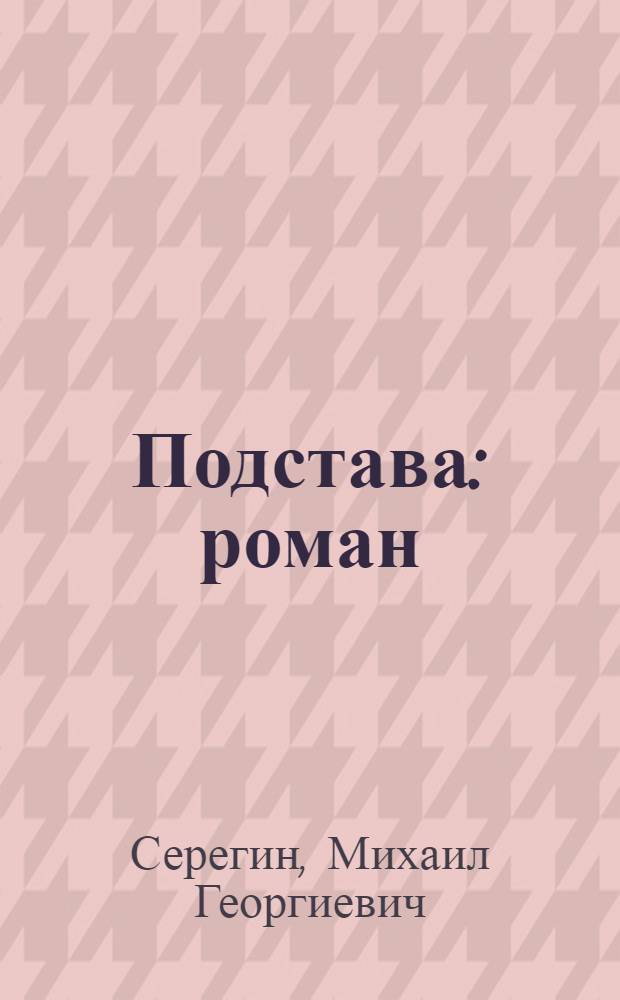 Подстава : роман