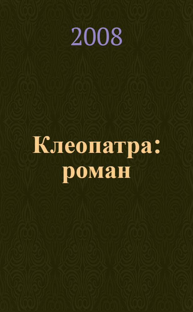 Клеопатра : роман