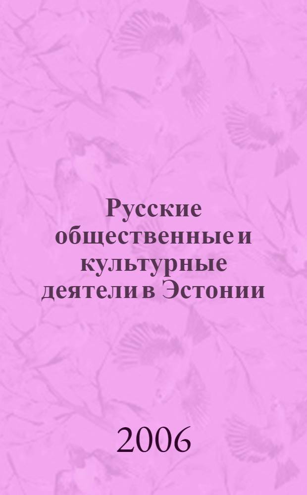 Русские общественные и культурные деятели в Эстонии : материалы к биографическому словарю