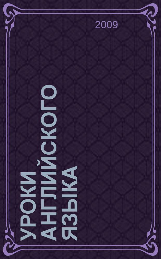 Уроки английского языка : пояснения, рекомендации, дополнительные упражнения : к учебнику "Round-Up 1" Вирджинии Эванс