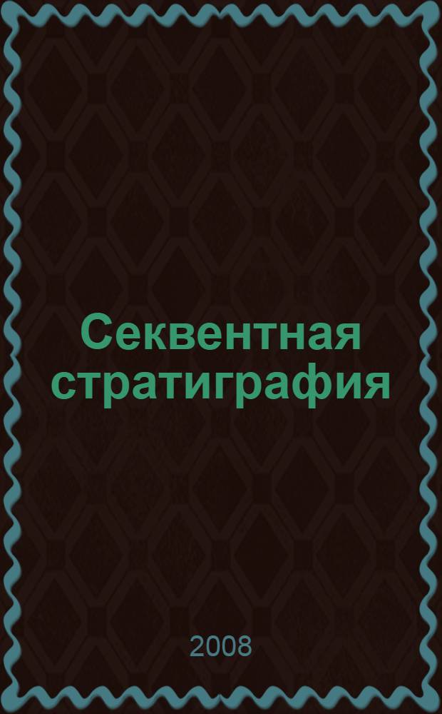 Секвентная стратиграфия : учебное пособие для магистрантов, обучающихся по направлению и специальности "Геология"