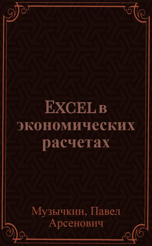 Excel в экономических расчетах : учебное пособие для студентов, обучающихся по направлению "Экономика" и другим экономическим специальностям