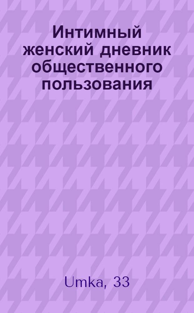 Интимный женский дневник общественного пользования : сайт знакомств