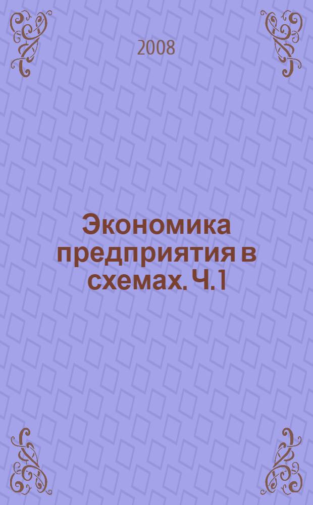 Экономика предприятия в схемах. Ч. 1