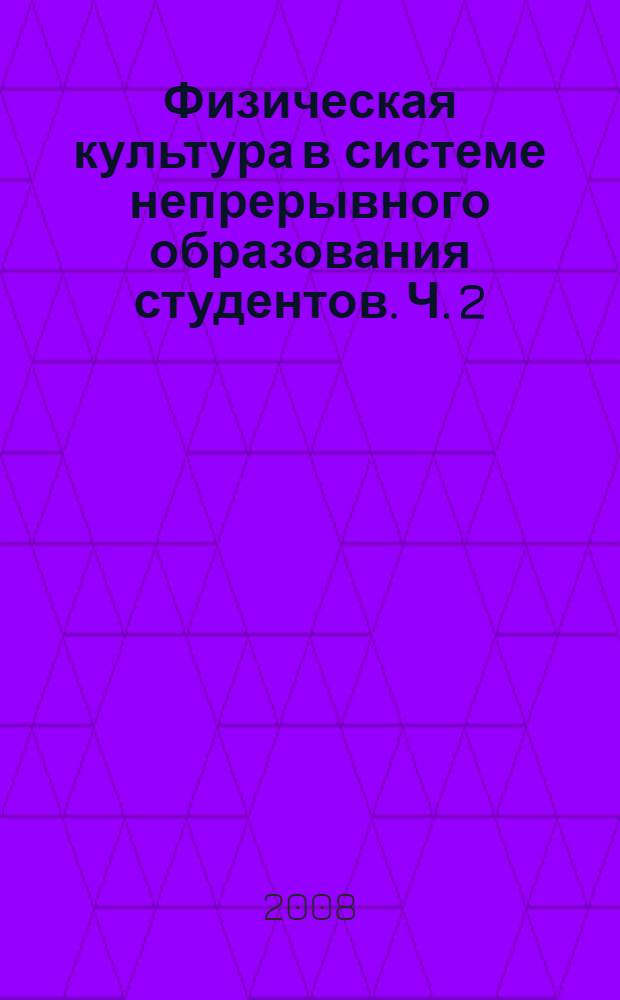Физическая культура в системе непрерывного образования студентов. Ч. 2