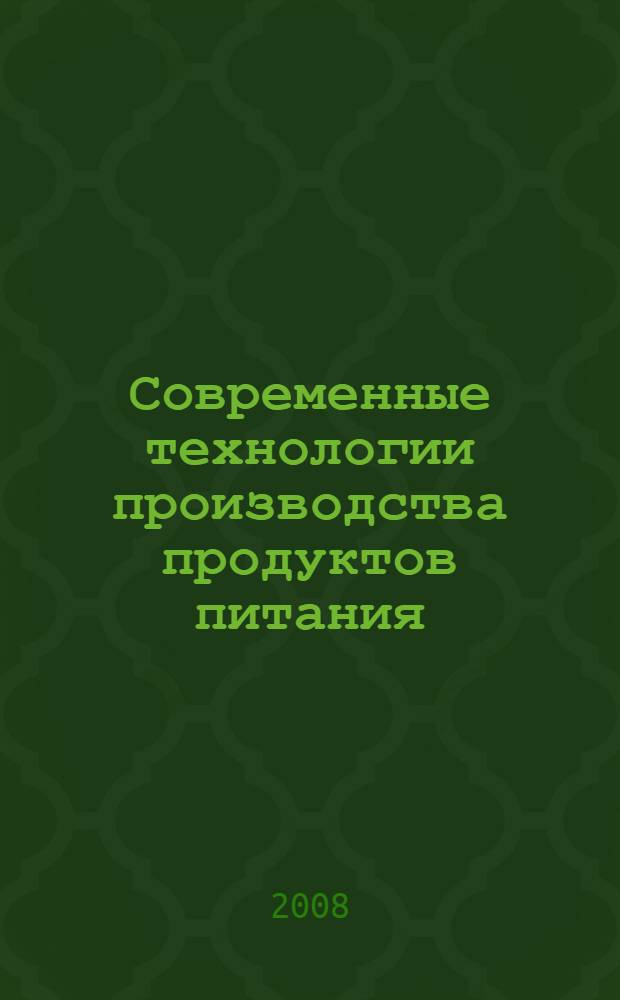 Современные технологии производства продуктов питания: состояние, проблемы и перспективы развития : сборник материалов международной научно-практической конференции (22 мая 2008 г.)