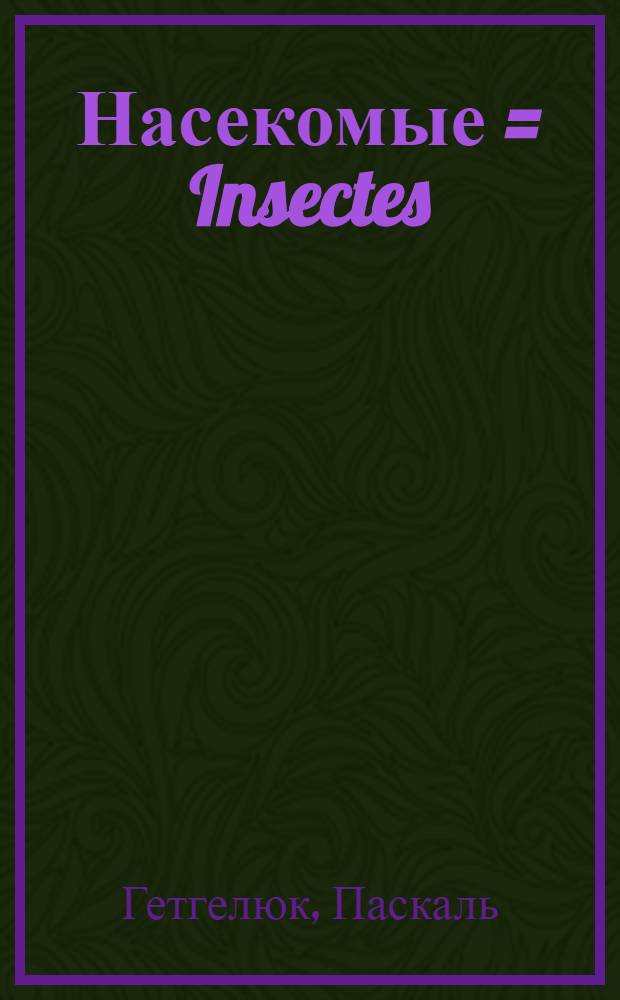 Насекомые = Insectes