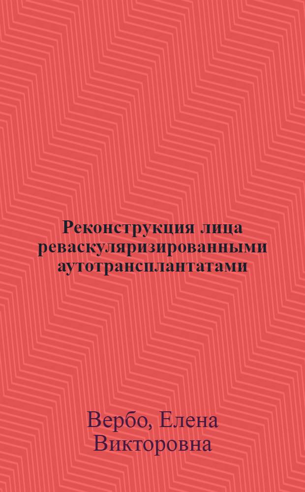 Реконструкция лица реваскуляризированными аутотрансплантатами : руководство для врачей