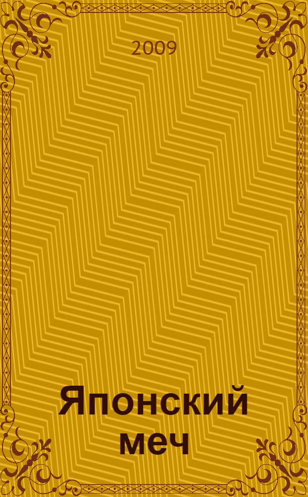 Японский меч : десять веков совершенства