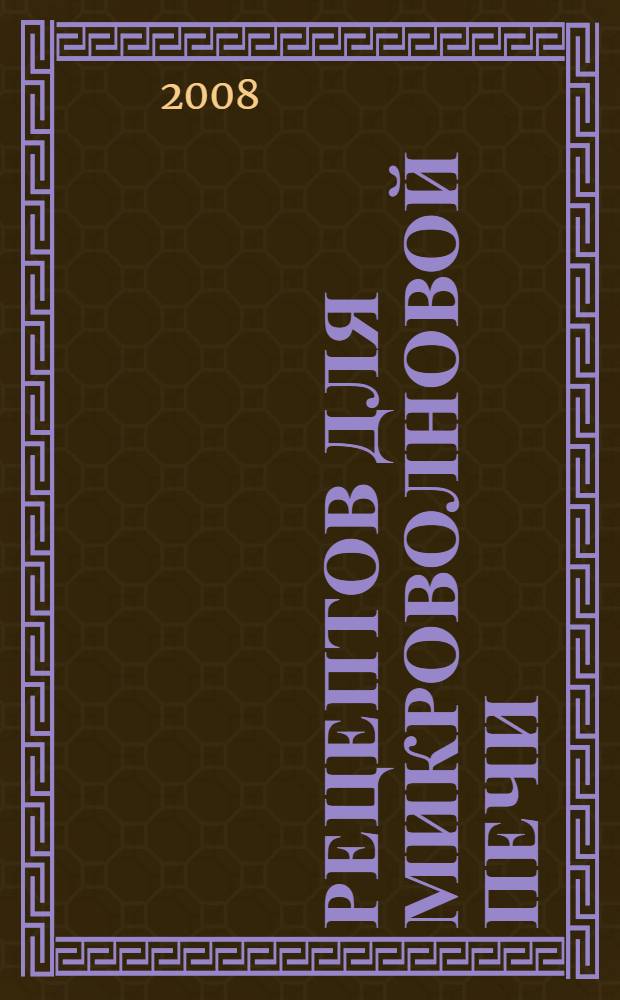 365 рецептов для микроволновой печи