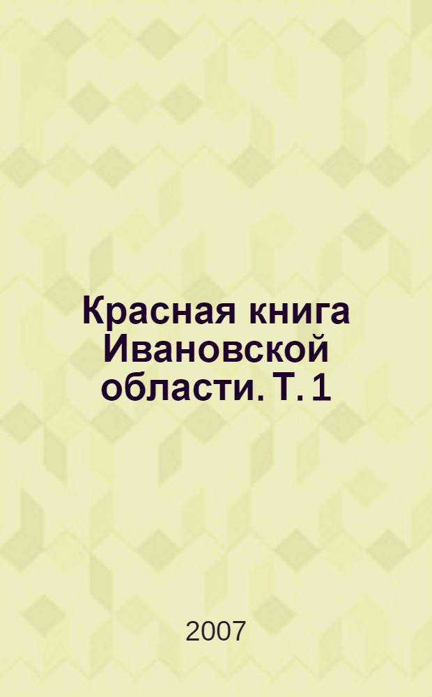 Красная книга Ивановской области. Т. 1 : Животные