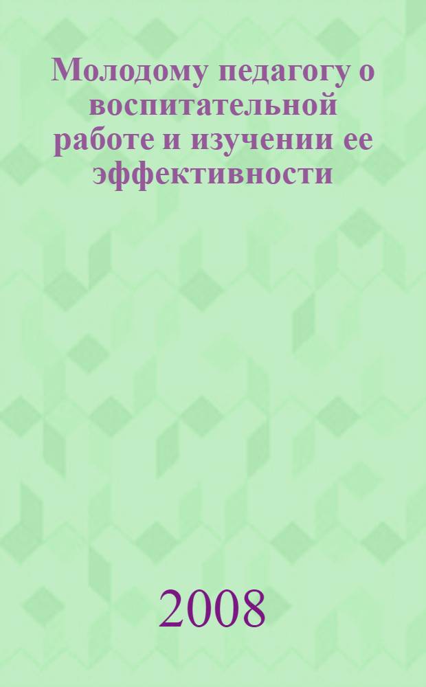 Молодому педагогу о воспитательной работе и изучении ее эффективности : электронное учебное пособие