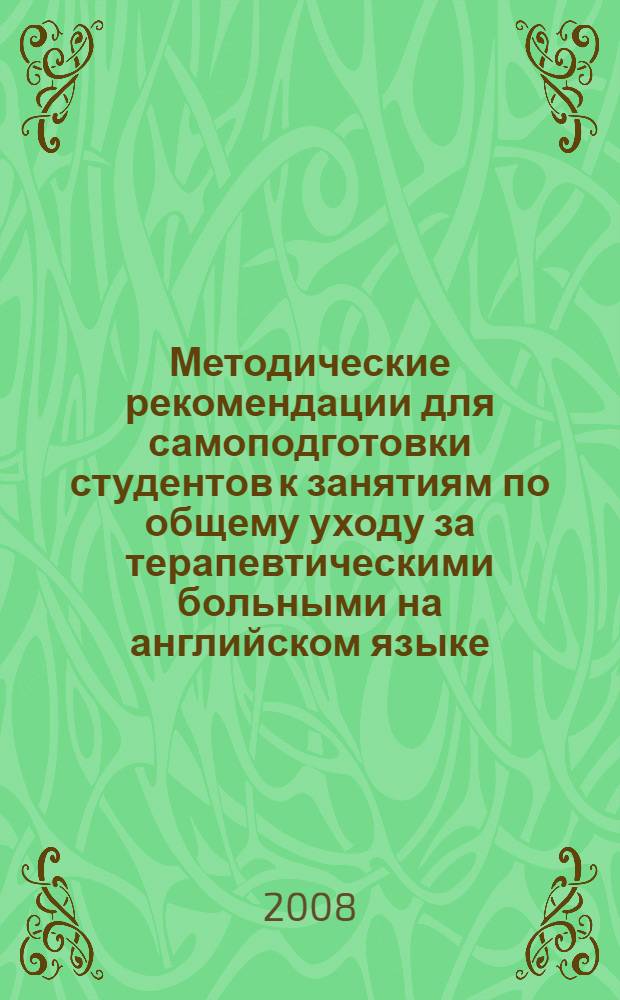 Методические рекомендации для самоподготовки студентов к занятиям по общему уходу за терапевтическими больными на английском языке. 2 курс лечебного факультета