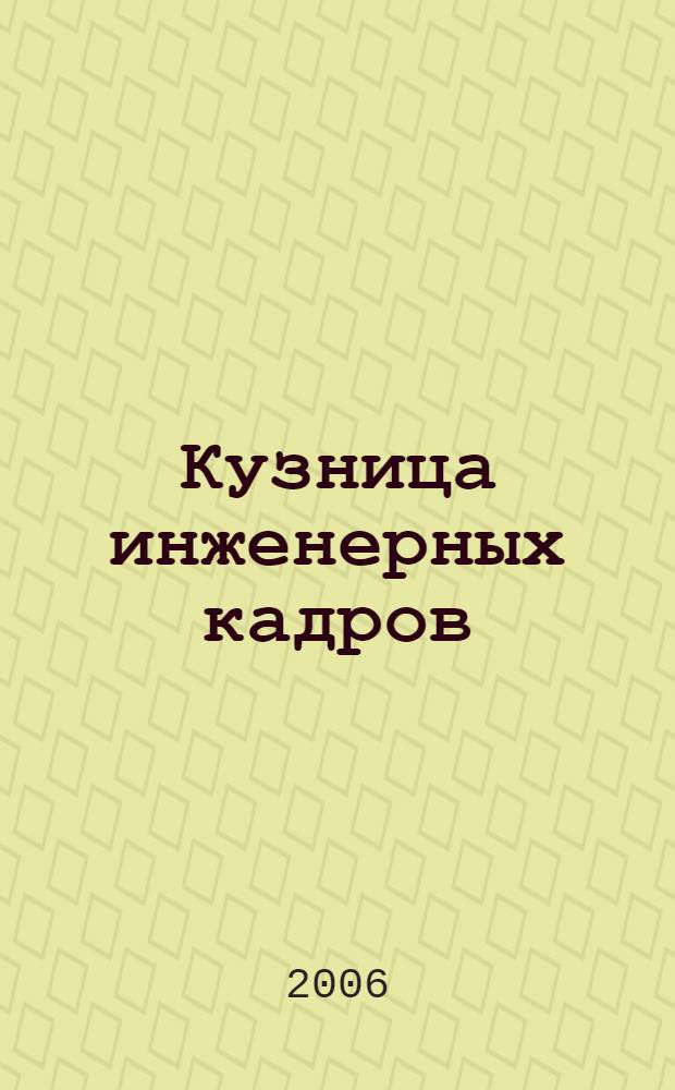 Кузница инженерных кадров : 75 лет факультету механизации сельского хозяйства ЧГАУ - ЧИМЭСХ
