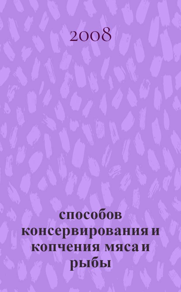 100 способов консервирования и копчения мяса и рыбы