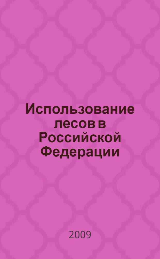Использование лесов в Российской Федерации : правовое регулирование