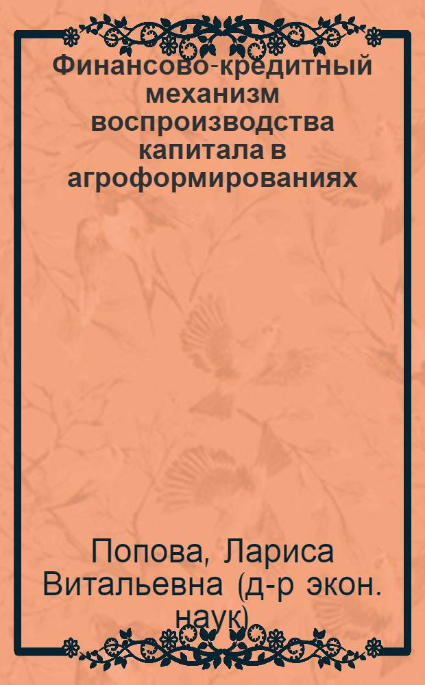 Финансово-кредитный механизм воспроизводства капитала в агроформированиях