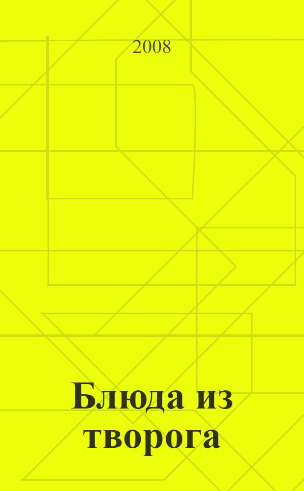 Блюда из творога