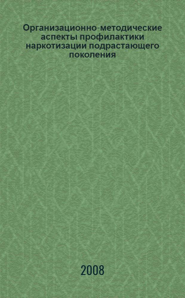 Организационно-методические аспекты профилактики наркотизации подрастающего поколения : учебно-практическое пособие