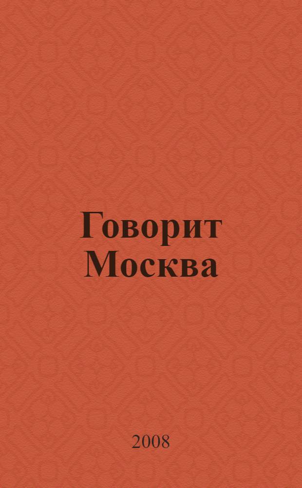 Говорит Москва: годы, события, люди