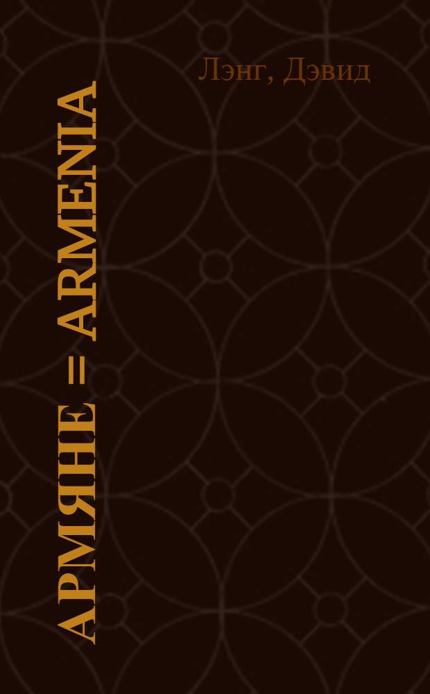 Армяне = Armenia : народ-созидатель