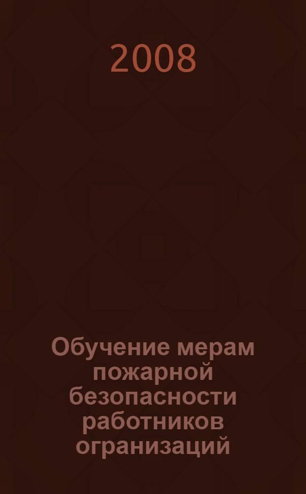 Обучение мерам пожарной безопасности работников огранизаций