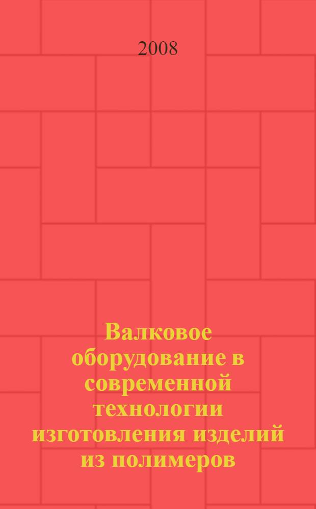 Валковое оборудование в современной технологии изготовления изделий из полимеров : учебное пособие