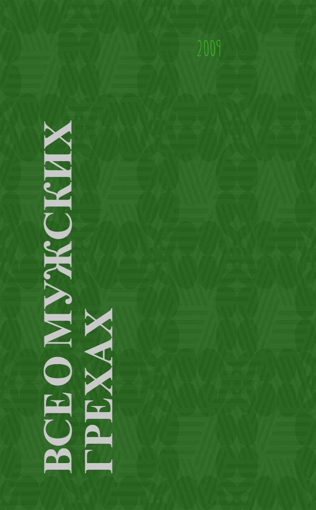 Все о мужских грехах : повесть