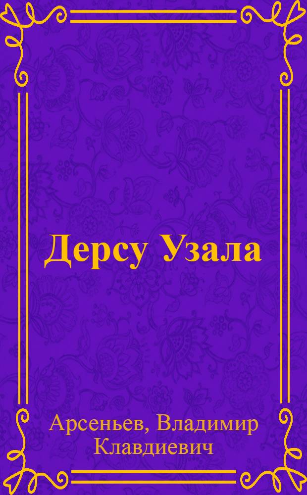 Дерсу Узала : повести