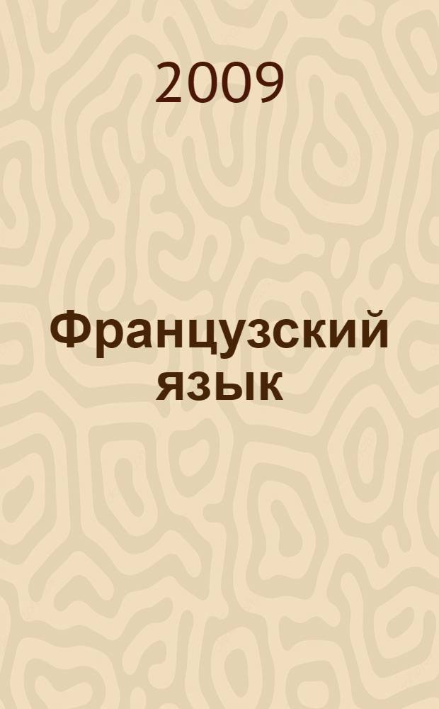Французский язык : 7 класс : учебник для общеобразовательных учреждений