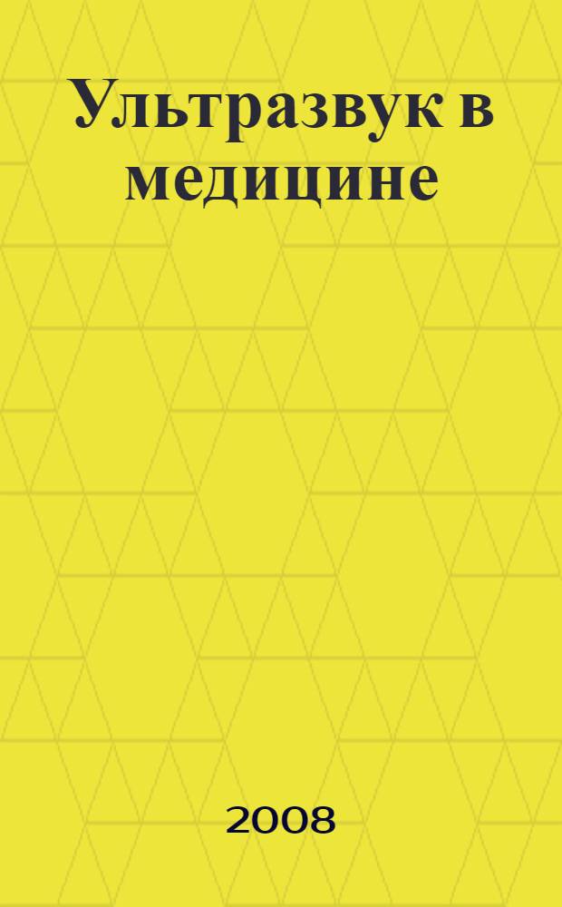 Ультразвук в медицине : физические основы применения