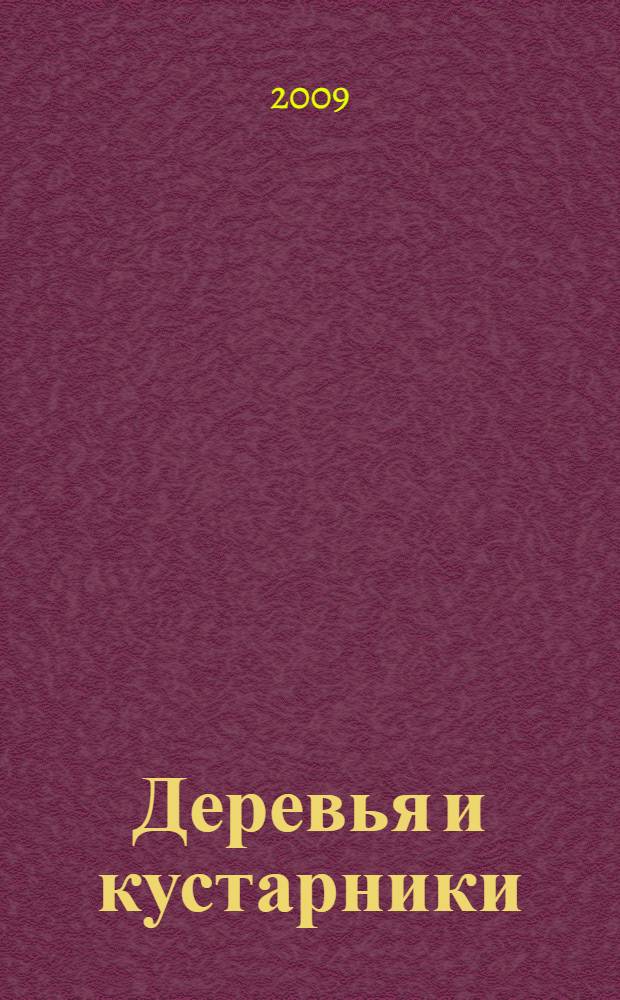 Деревья и кустарники