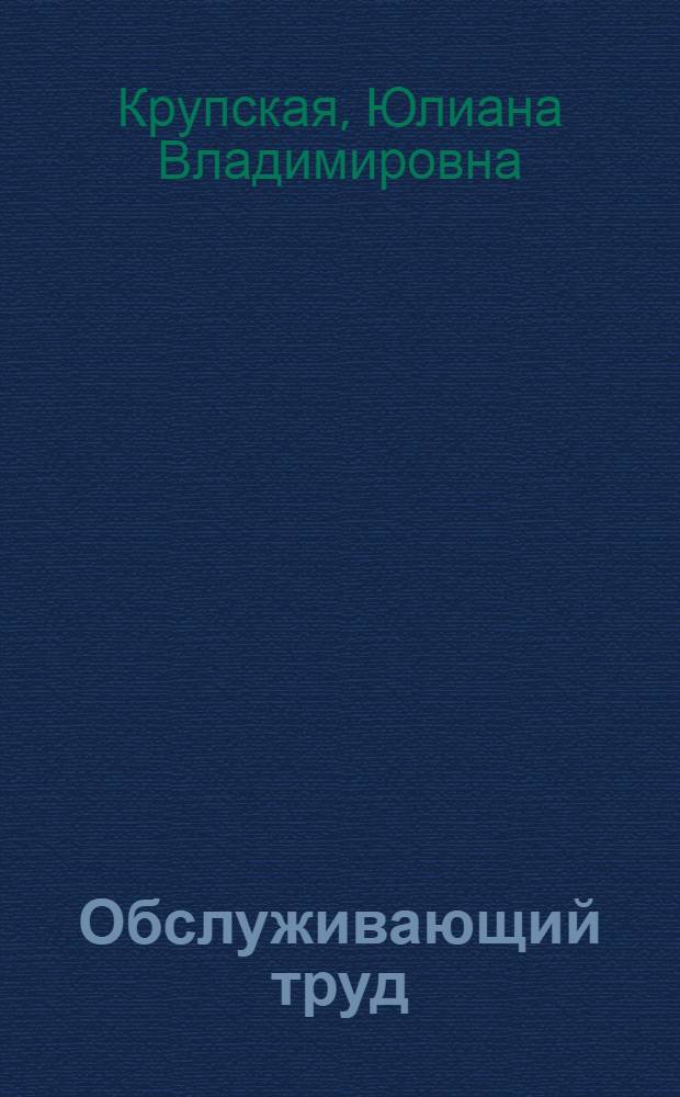 Обслуживающий труд : 5 класс : учебник для учащихся общеобразовательных учреждений