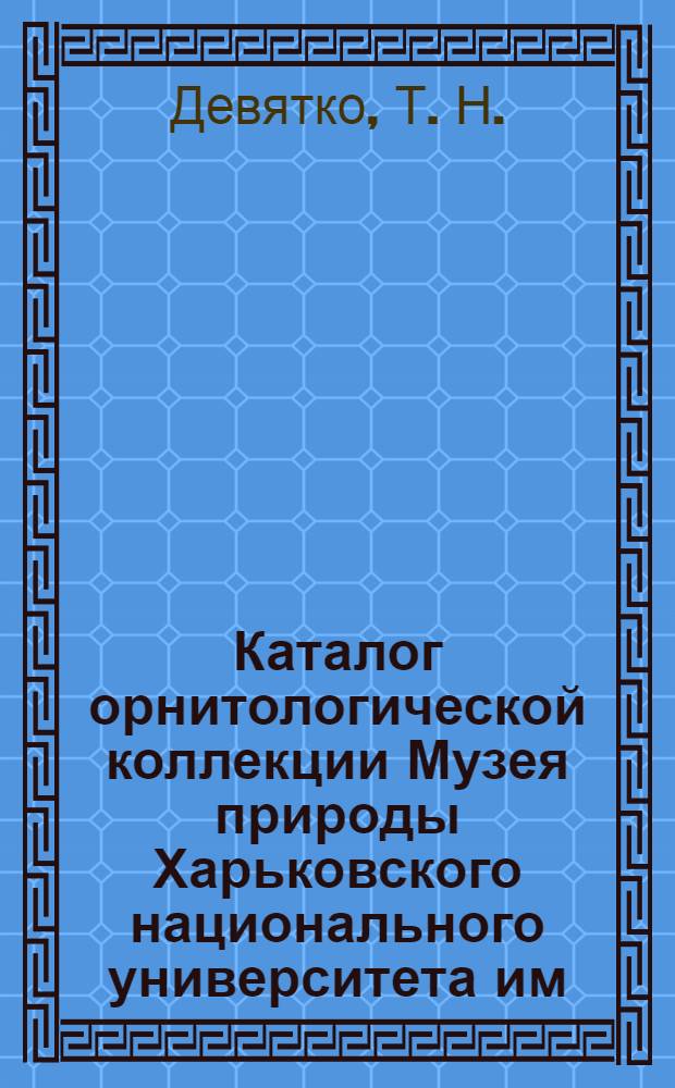 Каталог орнитологической коллекции Музея природы Харьковского национального университета им. В. Н. Каразина (Кавказ, южные регионы России и Украины, Средняя Азия, Казахстан)