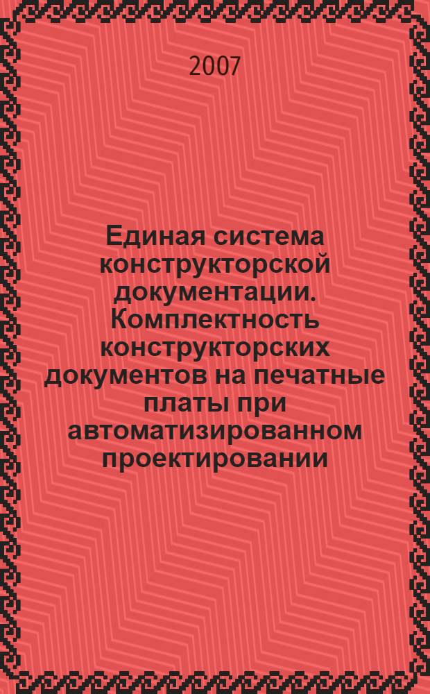 Единая система конструкторской документации. Комплектность конструкторских документов на печатные платы при автоматизированном проектировании // Единая система конструкторской документации. Основные положения
