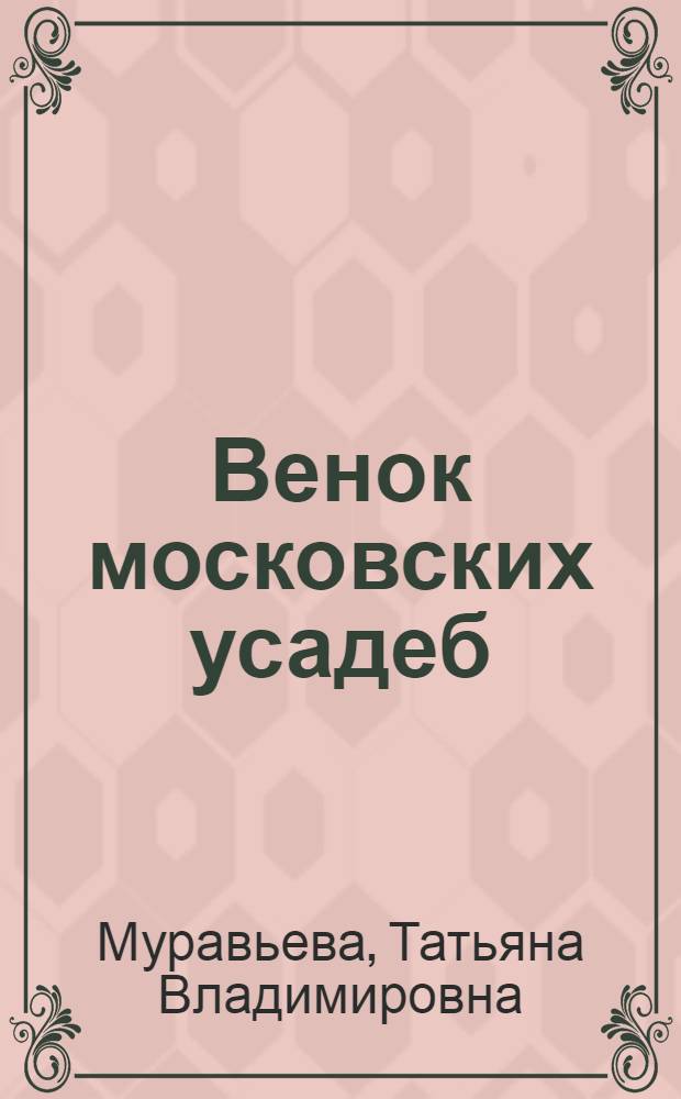 Венок московских усадеб