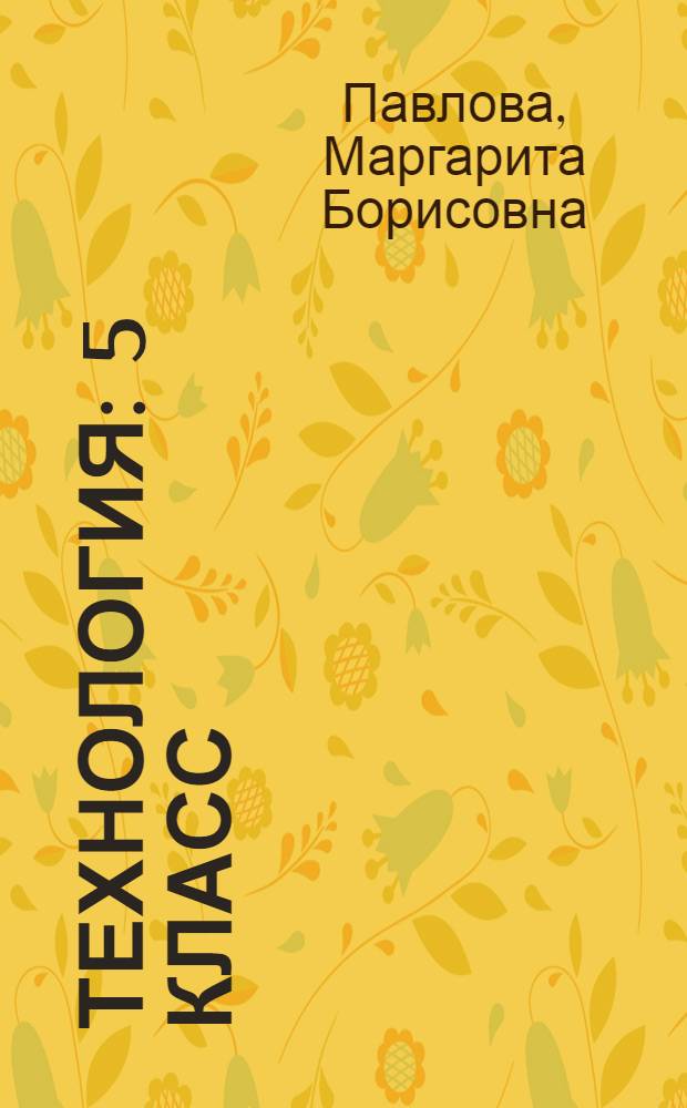 Технология : 5 класс : учебник для учащихся общеобразовательных учреждений