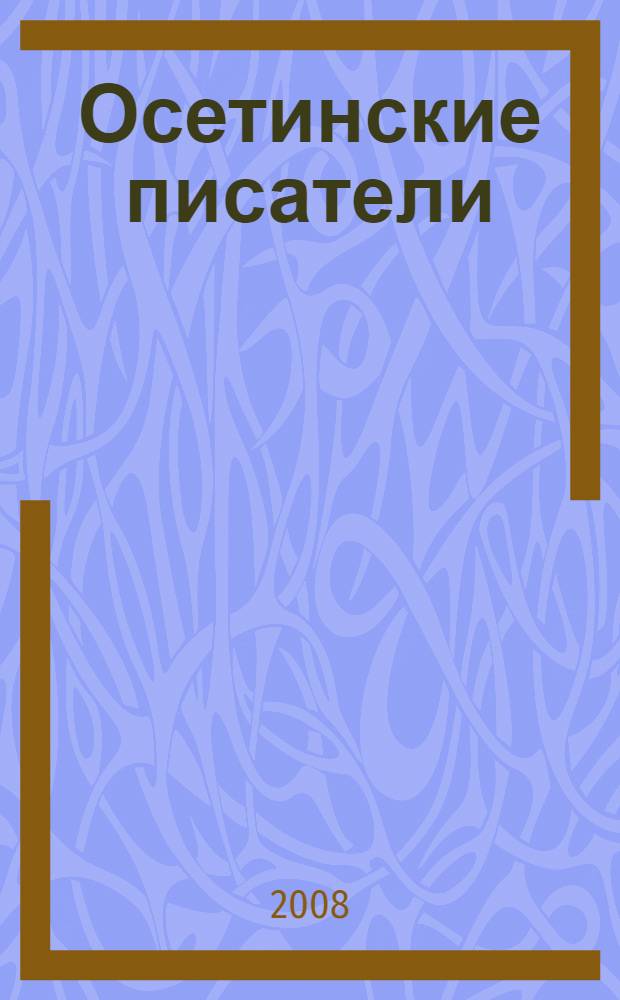 Осетинские писатели : справочник