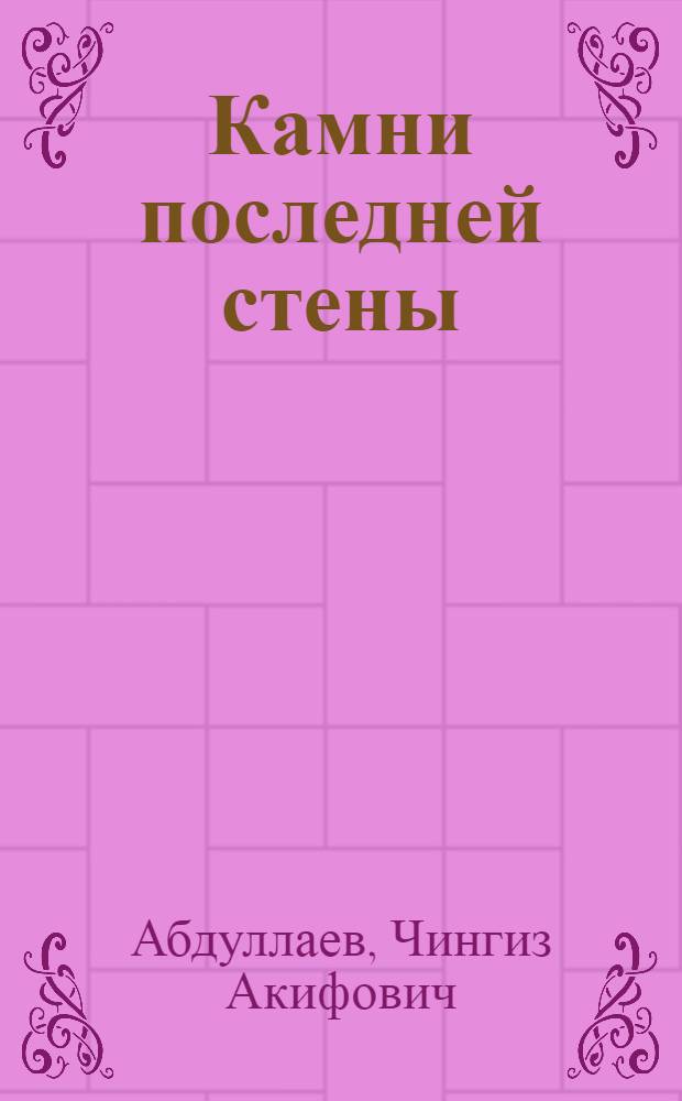 Камни последней стены : роман