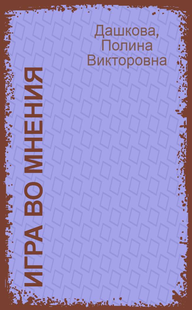 Игра во мнения : повести и рассказы