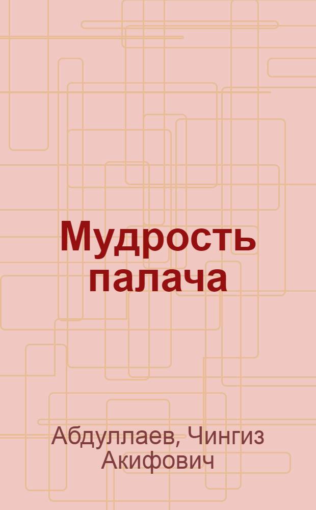 Мудрость палача : роман