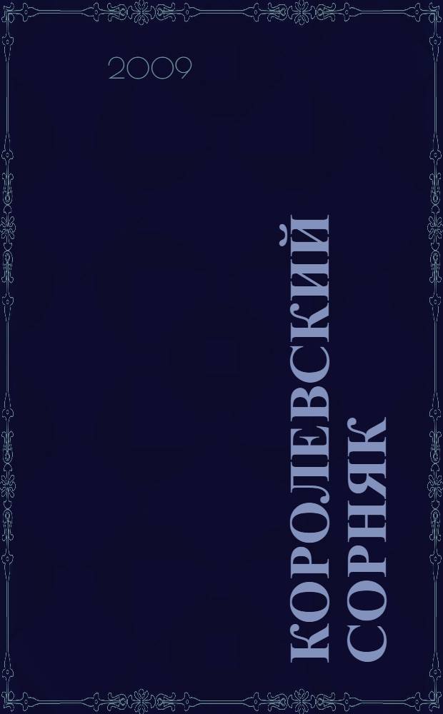 Королевский сорняк : роман