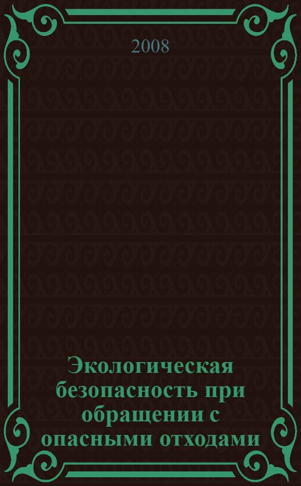 Экологическая безопасность при обращении с опасными отходами : учебно-методичсекое пособие