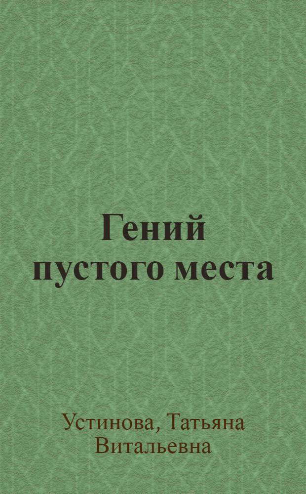 Гений пустого места : роман