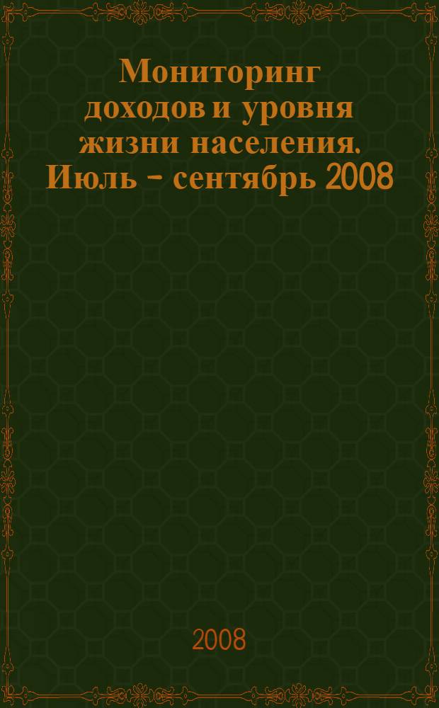 Мониторинг доходов и уровня жизни населения. Июль - сентябрь 2008