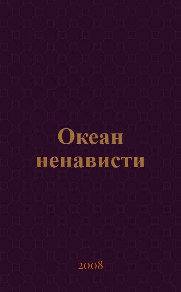 Океан ненависти; третий вариант: романы / Чингиз Абдуллаев