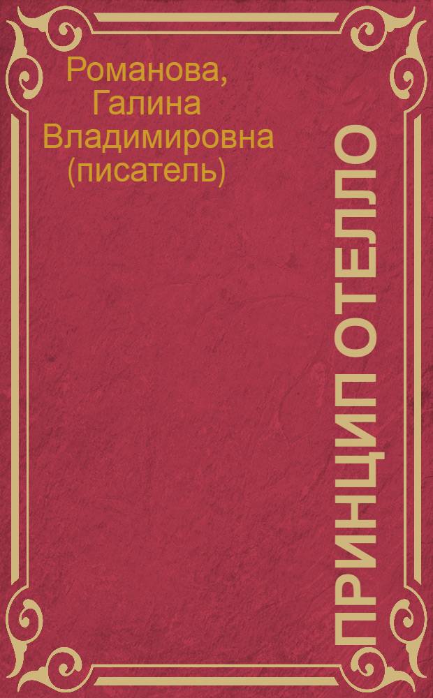 Принцип Отелло : роман