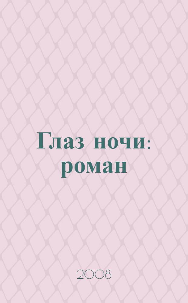 Глаз ночи : роман