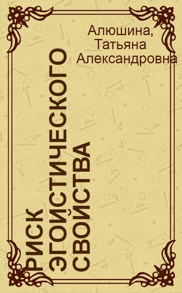 Риск эгоистического свойства : роман